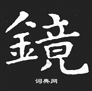 王羲之写的镜