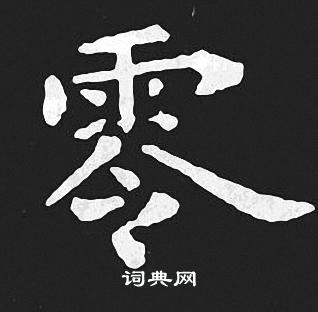 王羲之写的零