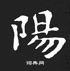 王羲之写的陽