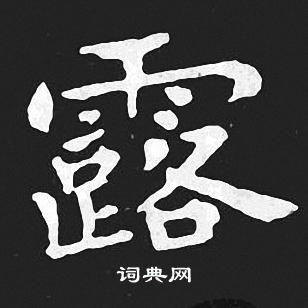 王羲之写的露