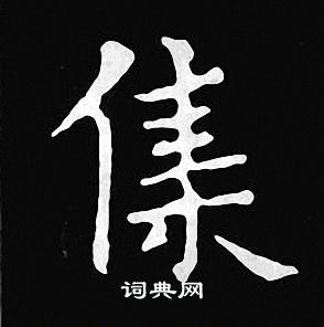 王羲之写的集