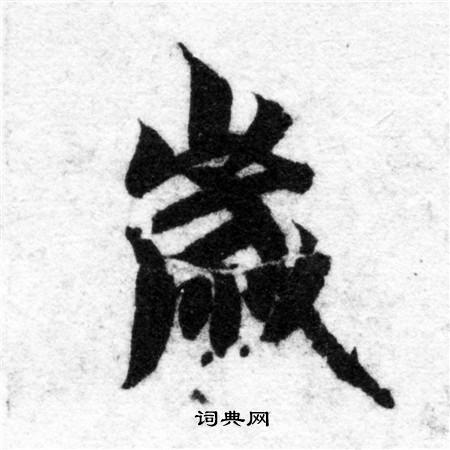 智永写的歲