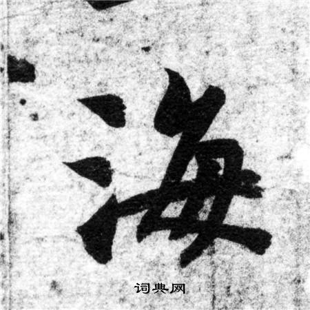 智永写的海