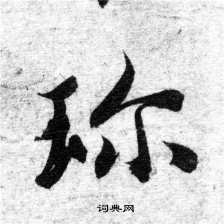 智永写的珍