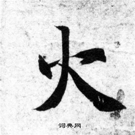 智永写的火