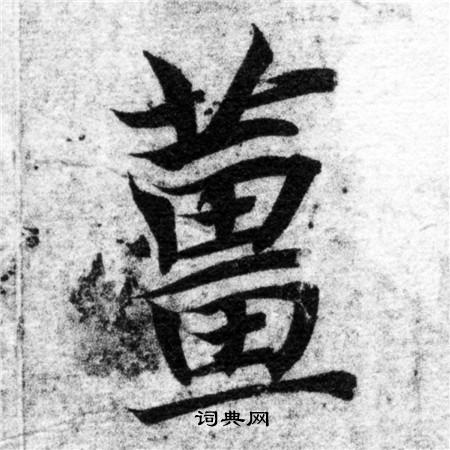 智永写的姜