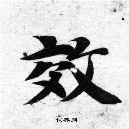 智永写的效
