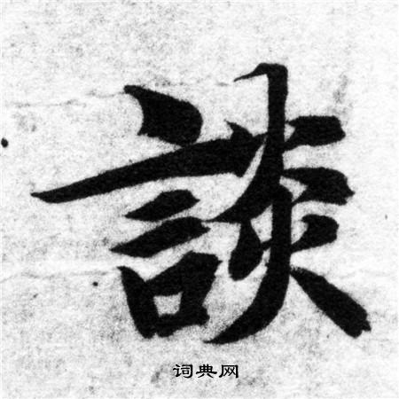 智永写的談