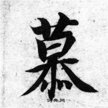 智永写的慕