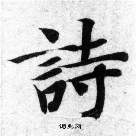 智永写的詩