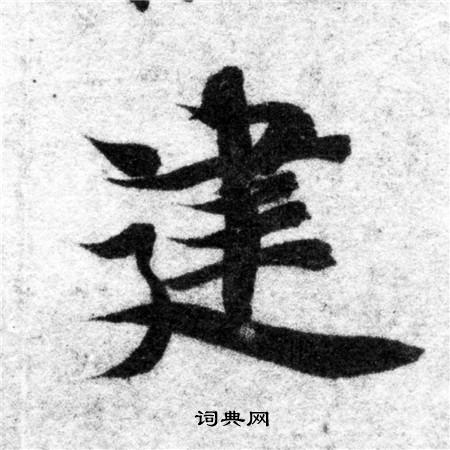 智永写的建