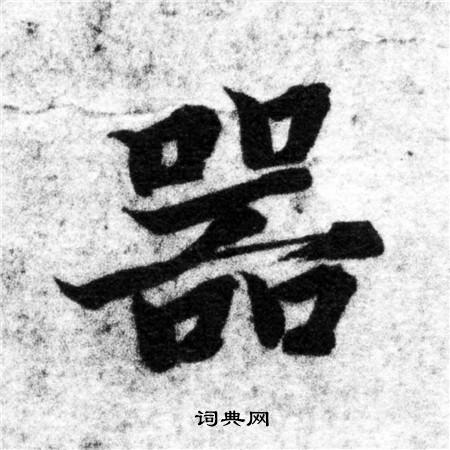 智永写的器