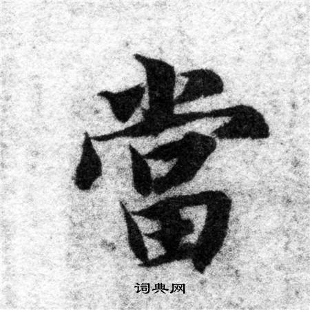 智永写的當
