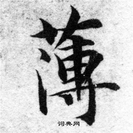 智永写的薄