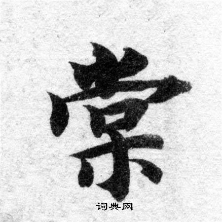 智永写的棠