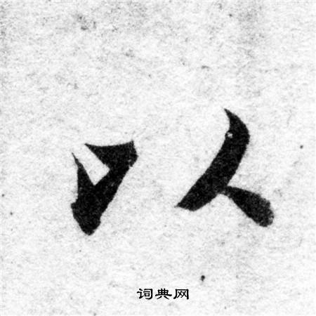 智永写的以