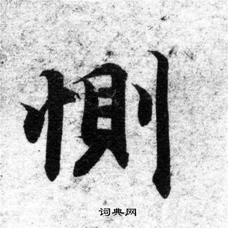 智永写的惻