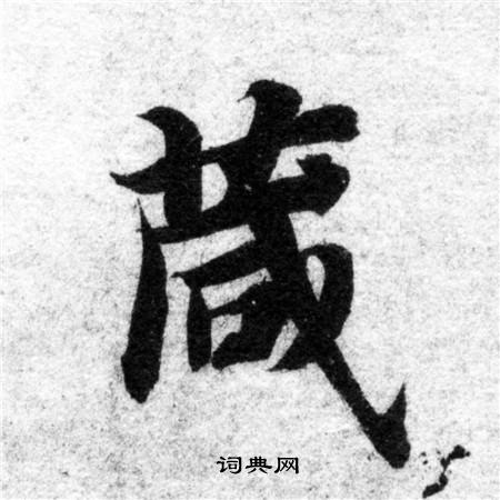 智永写的箴