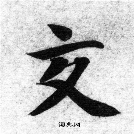 智永写的交