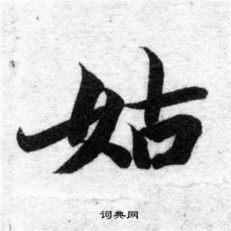 智永写的姑