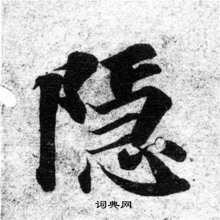 智永写的隱