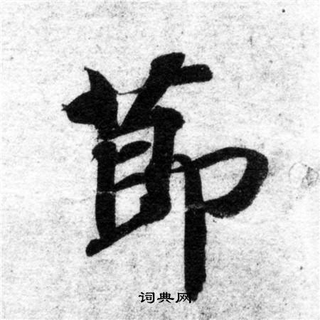 智永写的節