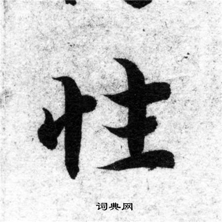 智永写的性