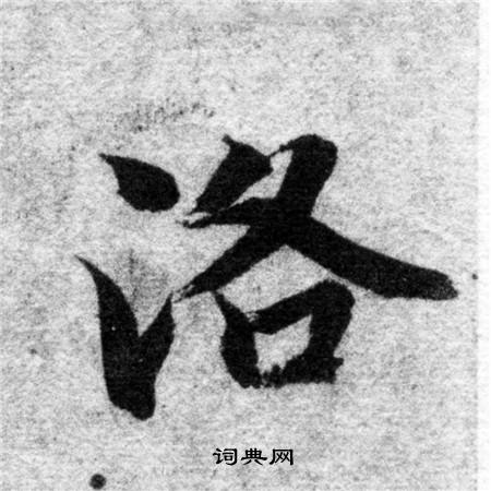 智永写的洛