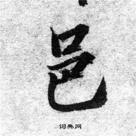 智永写的邑