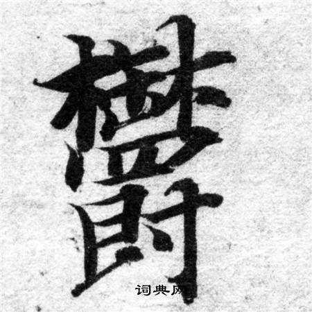 智永写的鬱