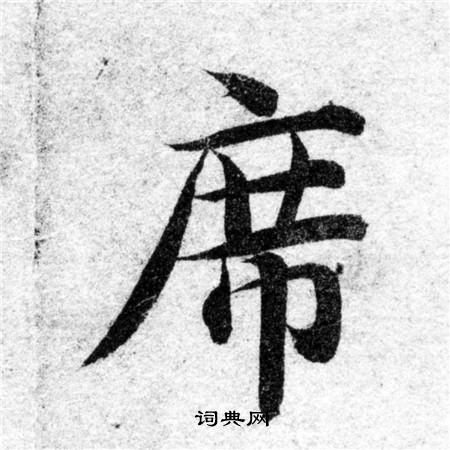 智永写的席