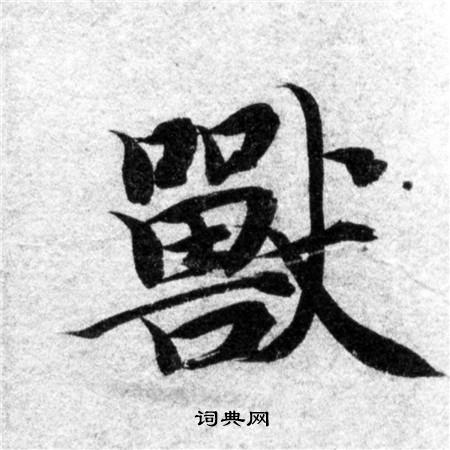 智永写的獸