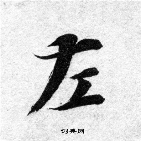 智永写的左