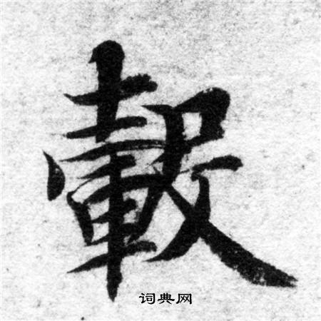 智永写的毂