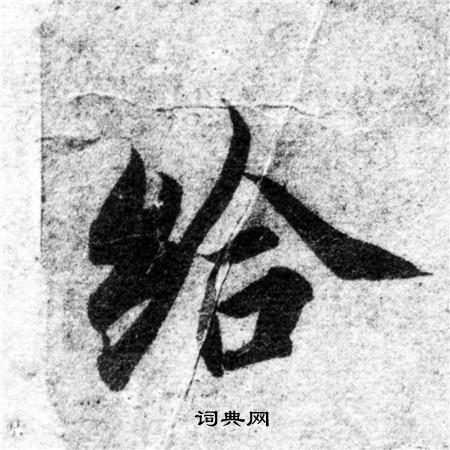 智永写的给