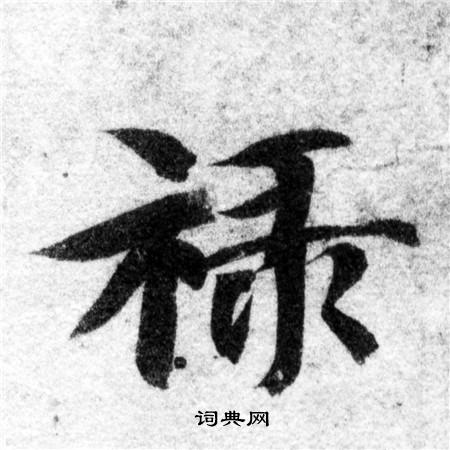 智永写的禄