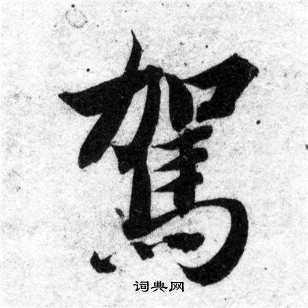 智永写的駕