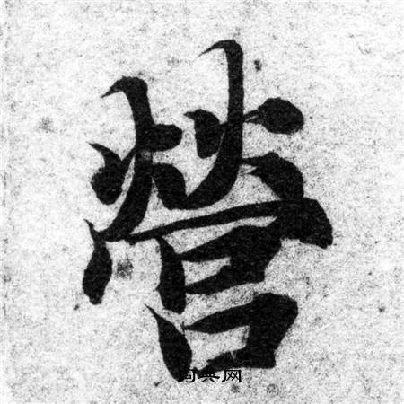 智永写的營