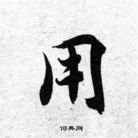 智永写的用