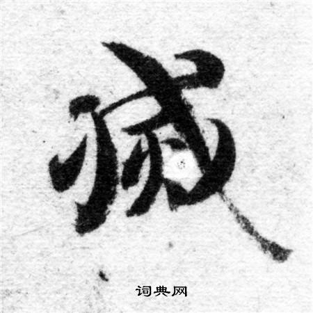 智永写的滅