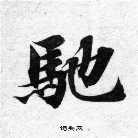 智永写的馳