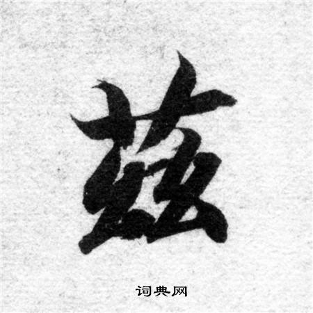 智永写的茲