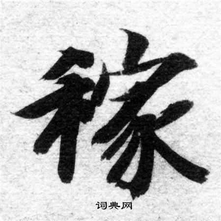 智永写的稼