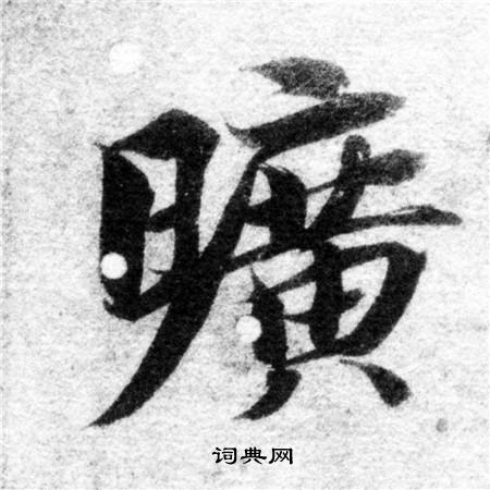 智永写的曠