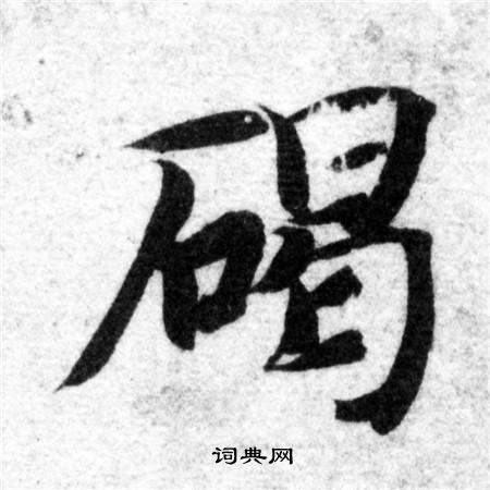 智永写的碣