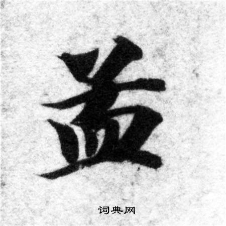 智永写的孟
