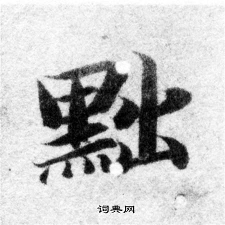 智永写的黜