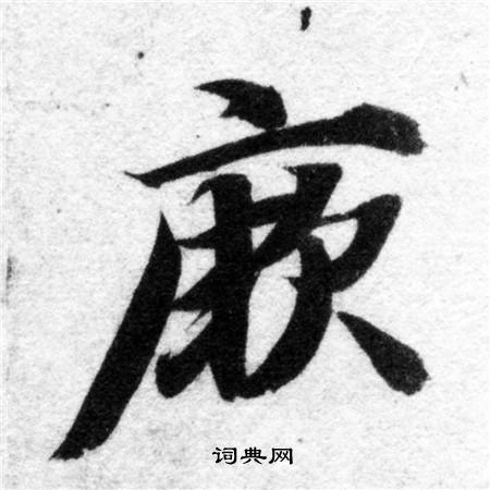智永写的厥