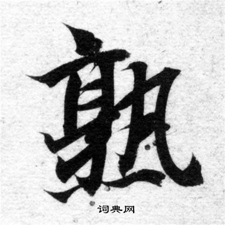智永写的熟