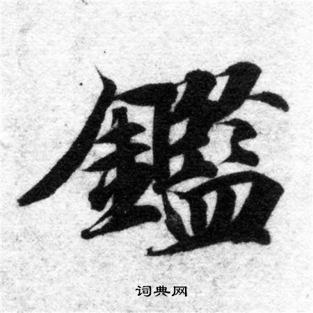 智永写的鑑